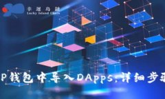 如何在TP钱包中导入DApps：