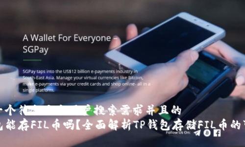 思考一个符合大众用户搜索需求并且的  
TP钱包能存FIL币吗？全面解析TP钱包存储FIL币的可行性