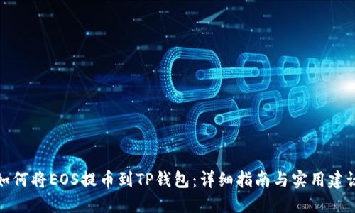 如何将EOS提币到TP钱包：详细指南与实用建议