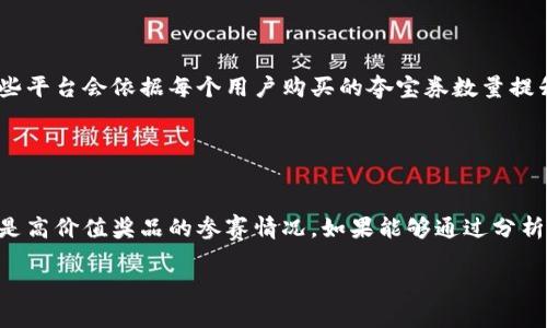   区块链夺宝平台：引领新风潮的虚拟财富游戏 / 

 guanjianci 区块链,夺宝平台,虚拟财富,数字资产 /guanjianci 

一、区块链夺宝平台的概述
区块链夺宝平台是一种新兴的在线游戏或投资方式，利用区块链技术为用户提供公平、透明、去中心化的参与体验。这类平台通常以“夺宝”的形式吸引用户参与，每个用户通过购买“夺宝券”获得参与机会，进而有机会赢得高价值的奖品。随着虚拟资产和区块链技术的普及，越来越多的用户开始关注这一领域。

在传统的夺宝平台中，用户购买的可能只是一些虚拟的权益，而区块链技术的应用使得所有交易、购买记录都可以被追溯和验证，避免了以往平台可能出现的作弊问题。此外，用户在等待夺宝结果的过程中，也能够通过区块链的技术获得一定的投资回报，这种双重收益的机制使得区块链夺宝平台在众多虚拟财富游戏中脱颖而出。

二、区块链夺宝平台的运作机制
区块链夺宝平台的运作机制主要包括以下几个步骤：

strong1. 用户注册和购买：/strong用户首先需要在平台上注册一个账户，并充值一定的数字货币，如比特币、以太坊等，然后购买夺宝券。每个夺宝券代表着一次参与夺宝的机会，用户可以根据个人喜好选择购买数量。

strong2. 参与夺宝活动：/strong每次夺宝活动会设置一个特定的时间，所有购买了夺宝券的用户可以在活动结束后,系统会通过随机算法选出获胜者。通常这些夺宝活动会以某种商品作为奖品，比如电子产品、奢侈品等。

strong3. 公平的奖品分配：/strong通过区块链技术，夺宝平台能在每次开奖中保证过程的公正性与透明性，用户可随时查询相关数据，知道每一次开奖的背景和结果。同时，平台保证所有数据记录在链上，无法更改。

strong4. 收益机制：/strong对于投资者来说，用户在购买夺宝券时，不仅仅是在赌运气，有些平台也会采用智能合约，根据用户的参与情况给他们一定的奖励或分红，这使得区块链夺宝平台变得更多元化。

三、区块链夺宝平台的优势
区块链夺宝平台相较于传统的夺宝方式，存在以下几大优势：

strong1. 公信力及透明性：/strong利用区块链技术，可以追溯每一笔交易的真实记录，并确保所有的数据都不可篡改。这种透明度能够有效减少用户的疑虑，增强用户的参与信心。

strong2. 全球性及去中心化：/strong区块链允许用户在全球范围内参与，无需受限于地理位置。用户只需具备网络连接与数字钱包即可随时参与，无论身在何处。

strong3. 创新的收益模式：/strong一些区块链夺宝平台不仅提供单纯的夺宝体验，还通过投资机制吸引用户，通过分红、佣金等激励方式，带来更高的用户粘性和参与度。

strong4. 用户体验：/strong区块链技术能够确保系统的高效运行，减少系统的异常情况，并为用户提供更流畅的操作体验，提升用户的整体满意度和活跃度。

四、区块链夺宝平台的挑战及风险
虽然区块链夺宝平台有很多优势，但仍然需要面对一些挑战和风险：

strong1. 法规风险：/strong全球各国对于区块链及加密货币的监管政策尚不统一，不同地区对区块链夺宝的平台态度差异可能影响用户的参与意愿和经平台的运营稳定性。

strong2. 市场竞争：/strong随着越来越多的平台进入市场，竞争也变得异常激烈。如何在众多平台中形成差异化优势，将是平台运营者必须面对的问题。

strong3. 用户教育：/strong区块链技术相对复杂，很多普通用户对于其真正的机制和操作方式尚不熟悉，对于平台的参与和投注决策信心不足，需要进一步的用户教育和引导。

strong4. 技术风险：/strong区块链技术本身虽然有其安全性，但如果平台的智能合约编写不当，也可能导致安全隐患。而一旦出现安全漏洞，可能会造成用户资产的损失。

五、区块链夺宝平台的未来发展趋势
随着技术的不断进步和市场的不断成熟，区块链夺宝平台未来可能会沿着以下几个方向发展：

strong1. 多样化产品与服务：/strong除了传统的实物奖品外，平台可能会逐渐引入更多种类的产品，比如虚拟物品和数字资产，让用户的选择更加丰富。

strong2. 跨界合作：/strong区块链夺宝平台可以与其他业务进行合作，比如开发者、内容创作人等，使得夺宝的内容和形式更加多样化，提升用户体验及参与感。

strong3. 政策合规性：/strong随着各国政策的完善，平台将更加关注合规问题，确保在法律法规框架下运营，从而降低风险，增强用户信任度。

strong4. 技术创新：/strong平台将不断寻求技术创新以提升用户体验和平台安全性，比如通过更高级的加密技术和更的智能合约系统来保证投资安全和数据的准确性。

六、回答相关问题

1. 区块链夺宝平台安全吗？
安全性是用户选择任何网络平台时最为关注的问题之一。区块链夺宝平台通过多种技术手段来保证安全性。首先，区块链的去中心化特性可以有效减少单点故障问题，一旦发生网络攻击，很难通过攻击一个节点获得整个网络的数据。其次，区块链的交易记录是开放透明且不可篡改的，所有的交易活动都可追溯，用户对于平台的交易可实时监管。如果平台实施了高标准的安全协议，并对系统进行定期的安全审计，那么整体安全性将得到保障。

此外，建议用户在选择参与某一区块链夺宝平台时，关注平台的声誉及用户评价，选择已有良好数据记录和用户反馈的成熟平台。同样，用户自身也应保护好自己的数字钱包，设置复杂的密码和启用双重认证，确保资产安全。

2. 区块链夺宝平台有哪些值得推荐的例子？
市场上涌现了众多区块链夺宝平台，但并非所有平台都值得用户信赖。在选择平台时，用户可以考虑其行业口碑、用户评价及技术背景。一些知名的夺宝平台包括“Lucky5”、“BitWin”、“宝利”、“Dua”以及“ChainFun”等。每个平台可能会有各自不同的特色和玩法，但一致的是，它们都在试图通过区块链技术来提升夺宝的用户体验。

在选择具体平台时，用户可以对比各平台的奖品种类、参与方式、手续费率、及收益计算方式等，以审慎的态度选择最适合的参与平台。同时，也可关注其运营团队的背景及项目的白皮书，确保项目的透明度。

3. 我如何选择适合我的区块链夺宝平台？
选择适合的区块链夺宝平台需综合考虑几个方面。首先，了解平台的合法性和信誉。查看平台是否具有必要的经营许可，是否接受相关机构的监管。其次，评估平台的易用性，包括网站设计、界面友好程度、客服响应速度等，良好的用户体验会使参与过程更加愉快。再者，比较平台奖金及各种活动的内容和规模，参与的奖品及机会要符合自身的需求。此外，用户还应关注平台的手续费结构，以避免额外的成本。

用户们还应关注平台是否提供多种支付方式，以便根据自己的需求选择不同的充值方式。同时，建议查看此前用户给予的评价和反馈，以了解平台的真实运作情况。

4. 区块链夺宝平台参与需花费多少？
每个区块链夺宝平台参与的成本都不尽相同，通常参与的主要费用包括夺宝券的购买费用、手续费等。夺宝券的价格根据不同的平台和活动而定，一般而言，从几美元到几百美元不等。而手续费一般也是根据参与的金额以及平台的规定而有所不同，部分平台会收取一定比例的手续费。

除了直接的参与成本外，用户也需要考虑到投资的风险性，尤其在初始阶段时，建议用户量入为出，根据自身的经济情况决定参与的额度，并避开大额投入。

5. 区块链夺宝平台的中奖概率是多少？
中奖概率因平台、活动及竞标者数量而异，通常概率会在平台上公示。平台的中奖规则一般是随机的，中奖者的选取通过智能合约或其他随机算法实现，不易受到人为控制或操纵。根据不同的平台，某些平台会依据每个用户购买的夺宝券数量提升中奖机会，这种情况下，购买的越多，中奖概率自然会相应提升。

参与者在考察平台中奖概率时，可回顾平台的历史数据和往期活动的中奖名单，以便更全面的评估平台的玩趣。”

6. 如何在区块链夺宝平台上改进我的获胜机会？
为了提升在区块链夺宝平台上的获胜机会，用户可以采取以下策略。首先，更加细致地了解平台的规则和中奖算法，了解每种活动的功能性和特征。其次，在参与夺宝时关注其他用户的购买情况，尤其是高价值奖品的参赛情况，如果能够通过分析他人行为找出购买的最佳时机及策略，将大大提升获胜的概率。此外，适时关注平台的促销活动，在活动开放期间增加购买频次，有时候平台会在特定时间推出更具吸引力的优惠，增加中奖的可能性。

总结来说，区块链夺宝平台提供了全新的参与模式和体验，从中用户可以收获乐趣和财富，但同时也需要保持理智，审慎行事，以避免因盲目参与而导致的损失。