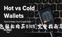 如何通过TP钱包轻松购买