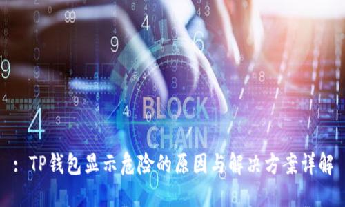: TP钱包显示危险的原因与解决方案详解