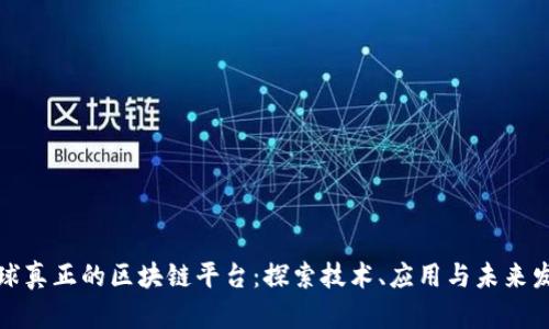 全球真正的区块链平台：探索技术、应用与未来发展