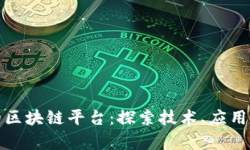 全球真正的区块链平台：探索技术、应用与未来发展