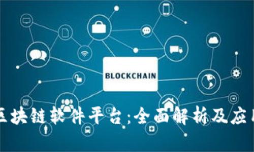 成都区块链软件平台：全面解析及应用趋势