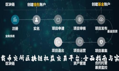 如何下载币交所区块链权益交易平台：全面指南与实用技巧