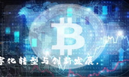   建行区块链系统平台全面解析：实力与应用的结合 / 
 guanjianci 建行区块链, 区块链系统, 银行科技, 金融科技 /guanjianci 

hr

引言
近年来，区块链技术在全球范围内得到了迅猛发展，尤其是在金融领域，许多银行机构都纷纷布局这一前沿技术，以期通过区块链来提升服务效率、增强透明度和安全性。中国建设银行（建行）作为国内顶尖的商业银行之一，也积极探索和应用区块链技术，推出了多个区块链系统平台。本篇文章将深入探讨建行的区块链系统平台，分析其功能、应用场景、优势以及面临的挑战，最终帮助用户全面认识建行在区块链领域的探索与成就。

建行区块链系统平台概述
建设银行在区块链技术的探索中，构建了一系列的创新平台，这些平台主要涉及供应链金融、跨境支付、资产管理及其他金融服务。建行的区块链系统平台通过分布式账本技术，增强了交易的透明度和安全性，推动了金融服务的数字化转型。

一、建设银行区块链系统平台的主要类型及功能
建行的区块链系统平台种类繁多，各有其独特的功能和应用场景。以下是其主要类型：

h41. 供应链金融区块链平台/h4
建行的供应链金融区块链平台以降低融资风险和提升融资效率为目标，帮助企业打通信息孤岛，实现全产业链的数字化管理。通过该平台，企业能够快速获得融资，同时银行能够更加高效地管理信贷风险。

h42. 跨境支付区块链平台/h4
为了应对跨境支付中存在的高昂手续费、长时间结算等问题，建行推出了跨境支付区块链平台。该平台利用区块链的透明性和不可篡改性，实现快速、安全的跨境交易，降低了财务成本并加速了资金周转。

h43. 资产管理区块链平台/h4
建行推出的资产管理区块链平台旨在提升资产管理的透明度和安全性。该平台通过分布式账本技术，保障了资金流向和投资风险的可追溯性，为投资者提供了更加安全的投资环境。

h44. 保险区块链平台/h4
此外，建行还涉足保险领域，推出了保险区块链平台。该平台为保险公司和用户提供了一个透明、可信的保险交易环境，了理赔流程，减少了信息不对称的问题。

二、建设银行区块链系统平台的核心优势
建行的区块链系统平台凭借其独特优势，在市场上形成了较强的竞争力。以下是几个核心优势：

h41. 数据透明性/h4
区块链技术本身的特性使得所有交易记录在系统中都是不可篡改的，这在一定程度上减少了欺诈行为的发生。同时，所有参与者都可以查看交易记录，增强了金融交易的透明度。

h42. 降低成本/h4
通过去中心化的方式，区块链可以消除中介环节，降低交易成本。建行的各类平台在实现高效的资金周转和降低运营成本方面表现突出。

h43. 提升信任度/h4
区块链技术的可信性为参与者提供了全新的信任基础，使得各方在无须信任彼此的情况下，依然可以顺利进行交易。

h44. 加速交易速度/h4
与传统的金融交易相比，基于区块链的交易可以在较短的时间内完成，大大提升了交易的效率，特别是在跨境交易迭代速度上尤为明显。

三、建设银行区块链系统平台的应用案例分析
为了深入理解建行区块链系统平台的实际应用，以下是一些具体的案例分析：

h41. 某大型企业的供应链融资案例/h4
某大型企业依托建行的供应链金融区块链平台，成功实现了企业上下游的融资需求。企业通过平台发布供应链融资申请，建行利用区块链系统即时审核，快速放款，极大提升了资金周转效率。

h42. 跨境电商的支付解决方案/h4
针对跨境电商企业，建行提供了基于区块链的支付解决方案。通过此平台，电商企业可以以较低的手续费完成多种货币的兑换，并且实现实时到账，大幅提升了业务效率。

h43. 资产证券化的创新案例/h4
建行在资产管理领域的区块链平台帮助小企业实现了资产的证券化。企业通过平台将自身的应收账款进行登记和发行，提高了资金的流动性。

四、建设银行区块链系统平台面临的挑战
尽管建行的区块链系统平台在多个领域取得了显著成效，但仍然面临着一些挑战：

h41. 技术壁垒/h4
尽管区块链技术在不断进步，但部分金融机构仍然对其安全性和稳定性保持谨慎态度。这种观望情绪可能会延缓区块链技术在金融行业的全面渗透。

h42. 法规和合规性问题/h4
金融行业受到法规的严格监管，而区块链的去中心化特性与传统监管模式存在一定的矛盾，这会导致在实际应用中面临合规性风险。

h43. 市场竞争/h4
随着越来越多的金融机构进入区块链领域，市场竞争也愈加激烈。为了保持竞争优势，建行需要持续加大技术研发与创新投入。

五、未来发展方向
展望未来建行的区块链系统平台发展方向，以下几个方面值得关注：

h41. 加强合作与生态建设/h4
建设银行可以通过与其他金融机构、技术公司及监管部门的合作，共同构建区块链生态，提升整体服务能力。

h42. 深化区块链应用场景/h4
区块链不仅限于金融领域，其在物流、医疗等领域的应用潜力巨大，建行可以探索更多的应用场景，为客户提供多元化服务。

h43. 整合人工智能与区块链/h4
将人工智能与区块链结合，可以进一步提升数据处理能力和智能合约的执行效率，为客户提供更加智能的金融服务。

六、相关问题解答
h41. 建行区块链系统平台如何保障交易的安全性？/h4
建行的区块链系统平台通过多种技术手段保障交易的安全性，包括数据加密、身份验证、智能合约等。所有交易信息在进入系统后会被加密存储，只有具备权限的用户才能访问相关数据。

h42. 建行区块链平台的用户主要包括哪些群体？/h4
建行的区块链平台面向的用户主要包括中小企业、跨境电商、大型企业及个人投资者等。这些用户在不同场景下可以利用建行的区块链平台获得便捷的金融服务。

h43. 建行如何应对区块链技术的快速变化？/h4
建行通过不断投资研发与技术升级，培养专业人才，参与行业咨询与合作来应对区块链技术的快速变化。此外，建行还积极参与行业标准的制定，确保在变化中保持竞争优势。

h44. 未来建行区块链平台有何新技术趋势？/h4
未来建行的区块链平台可能会关注跨链技术、隐私保护技术以及与人工智能结合的发展趋势。此外，建行还将在合规性和安全性上加强探索，以确保符合监管要求。

h45. 区块链在金融行业的推广主要面临哪些障碍？/h4
区块链在金融行业的推广主要面临技术壁垒、监管障碍和市场认知不足的问题。很多机构对区块链的潜力尚未完全认识，阻碍了其在更广泛场景中的应用。

h46. 如何评价建行区块链系统平台的市场竞争力？/h4
建行的区块链系统平台凭借创新的技术和多元化的应用场景在市场上拥有较强的竞争力。不过，面对日益激烈的市场竞争，建行需要不断创新和其服务，保持竞争优势。

hr

通过本文的解析，我们可以看到中国建设银行在区块链领域的探索和实际应用，彰显了其在金融科技方面的前瞻性和创新能力。未来，建行定将继续在区块链技术的浪潮中把握机遇，推动金融行业的数字化转型与创新发展。