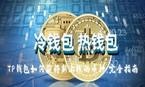 TP钱包如何获得新上线的币种：完全指南