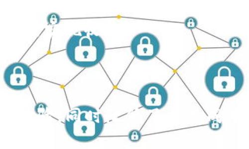 如何利用TP钱包实现聚合闪兑？全方位解析与实用指南

关键词：
TP钱包,聚合闪兑,数字货币,钱包教程/guanjianci

### TP钱包聚合闪兑的概述

在近年来，数字货币的迅猛发展使得越来越多的人开始关注和使用数字钱包。TP钱包（TokenPocket）作为其中一款知名的钱包，因其独特的聚合闪兑功能而受到用户的青睐。聚合闪兑能够帮助用户在数字资产转换时，获取更好的汇率和更低的费用，提高交易的灵活性与效率。

TP钱包不仅支持主流的数字货币如比特币（BTC）、以太坊（ETH）、火币（HT）等，还通过聚合闪兑的方式，将不同的去中心化交易所（DEX）聚合在一起，为用户提供更多的选择。本文将详细介绍如何利用TP钱包实现聚合闪兑，以及相关的功能和操作指南。

### 1. 什么是聚合闪兑？

聚合闪兑是一种新兴的数字资产交换方式，旨在通过多个交易平台的深度整合，帮助用户在进行数字货币兑换时，获得更有优势的价格和更低的交易费用。传统的交易方式需要用户在不同的平台之间进行兑换，过程繁琐且时间较长。而聚合闪兑则通过技术手段汇聚了多个交易平台的流动性，使用户能够在一个平台上迅速完成多种数字资产的交易。

TP钱包的聚合闪兑功能正是基于这一理念，通过实时查询并计算不同交易所的价格，帮助用户选取最佳的兑换路径，确保交易的高效与便捷。

### 2. TP钱包的功能特点

TP钱包的功能特点主要体现在以下几个方面：

2.1 多币种支持
TP钱包支持多种主流数字货币的存储和交易，用户可以在同一钱包内拥有多种资产，方便管理和使用。

2.2 安全性高
TP钱包采用深度加密技术和多重验证机制，保障用户资产的安全。此外，用户私钥存储在本地，不会被第三方获取，确保了资产的安全性。

2.3 聚合闪兑功能
聚合闪兑是TP钱包的一大亮点，能够帮助用户在多个交易平台之间快速找到最优汇率，从而减少交易成本和时间，提升用户体验。

2.4 智能合约功能
TP钱包支持多种智能合约的执行和调用，用户可以通过钱包进行DApp操作，参与去中心化金融（DeFi）、NFT等领域。

2.5 用户友好界面
TP钱包设计简洁直观，用户可以轻松上手各项功能，特别适合新手用户使用。

### 3. 如何使用TP钱包进行聚合闪兑

使用TP钱包进行聚合闪兑相对简单，以下是详细的操作步骤：

3.1 下载与安装TP钱包
用户首先需在官网下载TP钱包客户端，并按照提示完成安装。钱包支持多种操作系统，包括移动端和桌面端。

3.2 创建或导入钱包账户
安装完成后，用户可以选择创建新钱包或导入已有钱包。创建新钱包时，系统会提供助记词，务必妥善保存，因为这将是找回钱包的唯一凭证。

3.3 充入数字资产
新创建的钱包需要充入一定的数字资产，用户可以通过交易所或其他用户进行转账。在TP钱包中，选择“资产”菜单，查看已有的数字货币种类。

3.4 进入聚合闪兑功能
在主界面中，找到“闪兑”或“聚合闪兑”的选项，点击进入。系统将显示当前所有支持的交易对及其汇率。

3.5 选择交易对与兑换数量
用户需要选择想要兑换的数字货币对（如将USDT兑成ETH），并输入兑换的数量。系统会实时计算出当前的兑换汇率，并显示不同交易所的报价情况。

3.6 确认交易
在用户确认交易信息无误后，可以选择确认并提交交易。系统会进行后台处理并完成闪兑操作，用户将能迅速收到兑换后的资产。

### 4. TP钱包聚合闪兑的优势

TP钱包聚合闪兑相较于传统交易方式，具有多方面的优势：

4.1 高效交易
聚合闪兑功能允许用户在多个交易所中快速找到最佳汇率，大幅提升兑换效率，用户不再需要逐一比对不同平台的成交价格。

4.2 更低的费用
通过多重报价的对比，用户能够获得更低的交易费用，这在频繁交易时尤为重要，能够节省大量成本。

4.3 方便快捷
所有操作都集中在TP钱包内，不需要用户去不同平台切换，用户体验更佳，使用起来更顺畅。

4.4 完善的安全机制
TP钱包针对用户的数字资产提供了全面的安全措施，相比于其他第三方交易平台，用户能够更安心地进行闪兑操作。

### 5. 注意事项与风险提示

尽管TP钱包的聚合闪兑功能为用户带来许多便利，但在使用时仍需注意以下几点：

5.1 价格波动
由于数字货币市场的高波动性，汇率可能在数秒内发生变化。因此，用户在进行闪兑时应及时确认交易信息，以免造成损失。

5.2 网络安全
虽然TP钱包加强了安全防护，但用户应保持良好的安全习惯，如定期更新密码、启用双重认证等，以防黑客攻击及钓鱼网站风险。

5.3 资产选择
用户在投资数字资产时需谨慎选择，不同币种的风险及潜在收益差异很大，务必结合自身的风险承受能力作出决策。

5.4 充值渠道选择
在进行资产充值时，确保选择正规且安全的渠道，以防被骗取资产。

5.5 了解平台政策
用户在使用TP钱包聚合闪兑时，应仔细阅读相关使用条款与政策，以便了解操作流程及潜在风险，避免因不了解造成不必要的损失。

### 6. 常见问题解答

以下是关于TP钱包聚合闪兑的一些常见问题及其详细解答：

6.1 TP钱包是否支持所有币种的闪兑？
TP钱包并不是所有数字货币都支持闪兑，用户需在闪兑界面确认支持的币种对。一般来说，主流的数字货币如比特币、以太坊、USDT等都是可以进行闪兑的，但具体情况仍需参考钱包的实时更新。

6.2 使用聚合闪兑是否收取手续费？
在TP钱包的聚合闪兑功能中，通常会收取一定的手续费。这些费用主要来自于交易所的流动性成本和网络手续费。用户在交易前可以查看手续费的具体信息，选择合适的时机进行交易来交易成本。

6.3 聚合闪兑的速度如何？
TP钱包的聚合闪兑速度通常较快，用户在确认交易后一般能够在数秒到数分钟内完成。但由于网络拥堵或交易所的处理速度不同，个别情况下可能会延迟，用户需耐心等待。

6.4 TP钱包的安全性如何？
TP钱包在安全性方面非常重视，采用多重加密和安全措施来保护用户资产。同时，用户的私钥一般不会上传服务器，确保只有用户本人可管理其资产。用户在使用时应定期检查隐私设置及开启双重认证等安全措施。

6.5 如果闪兑失败怎么办？
闪兑失败可能由多种因素导致，包括价格波动、网络问题等。如果交易未成功，用户可以查看TP钱包的实时信息，以确认交易状态，必要时重新进行闪兑操作。

6.6 在什么情况下使用聚合闪兑最为合适？
在用户需要快速转换数字资产、抓住市场机会、或者想要获取更优价格时，聚合闪兑便是一种不错的选择。在市场波动剧烈时，及时转换资产可以帮助用户规避风险或实现收益。

### 结尾总结

TP钱包的聚合闪兑功能为用户提供了高效、安全的数字资产转换方式。通过简单的操作，用户便可以在多个交易所中快速找到最佳汇率进行交易，从而提升了使用体验，同时降低了交易成本。尽管如此，用户在使用时仍需谨慎，了解相关风险以及注意事项，确保安全便捷地进行数字资产管理。