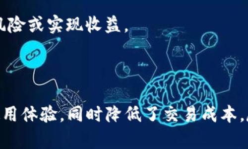 如何利用TP钱包实现聚合闪兑？全方位解析与实用指南

关键词：
TP钱包,聚合闪兑,数字货币,钱包教程/guanjianci

### TP钱包聚合闪兑的概述

在近年来，数字货币的迅猛发展使得越来越多的人开始关注和使用数字钱包。TP钱包（TokenPocket）作为其中一款知名的钱包，因其独特的聚合闪兑功能而受到用户的青睐。聚合闪兑能够帮助用户在数字资产转换时，获取更好的汇率和更低的费用，提高交易的灵活性与效率。

TP钱包不仅支持主流的数字货币如比特币（BTC）、以太坊（ETH）、火币（HT）等，还通过聚合闪兑的方式，将不同的去中心化交易所（DEX）聚合在一起，为用户提供更多的选择。本文将详细介绍如何利用TP钱包实现聚合闪兑，以及相关的功能和操作指南。

### 1. 什么是聚合闪兑？

聚合闪兑是一种新兴的数字资产交换方式，旨在通过多个交易平台的深度整合，帮助用户在进行数字货币兑换时，获得更有优势的价格和更低的交易费用。传统的交易方式需要用户在不同的平台之间进行兑换，过程繁琐且时间较长。而聚合闪兑则通过技术手段汇聚了多个交易平台的流动性，使用户能够在一个平台上迅速完成多种数字资产的交易。

TP钱包的聚合闪兑功能正是基于这一理念，通过实时查询并计算不同交易所的价格，帮助用户选取最佳的兑换路径，确保交易的高效与便捷。

### 2. TP钱包的功能特点

TP钱包的功能特点主要体现在以下几个方面：

2.1 多币种支持
TP钱包支持多种主流数字货币的存储和交易，用户可以在同一钱包内拥有多种资产，方便管理和使用。

2.2 安全性高
TP钱包采用深度加密技术和多重验证机制，保障用户资产的安全。此外，用户私钥存储在本地，不会被第三方获取，确保了资产的安全性。

2.3 聚合闪兑功能
聚合闪兑是TP钱包的一大亮点，能够帮助用户在多个交易平台之间快速找到最优汇率，从而减少交易成本和时间，提升用户体验。

2.4 智能合约功能
TP钱包支持多种智能合约的执行和调用，用户可以通过钱包进行DApp操作，参与去中心化金融（DeFi）、NFT等领域。

2.5 用户友好界面
TP钱包设计简洁直观，用户可以轻松上手各项功能，特别适合新手用户使用。

### 3. 如何使用TP钱包进行聚合闪兑

使用TP钱包进行聚合闪兑相对简单，以下是详细的操作步骤：

3.1 下载与安装TP钱包
用户首先需在官网下载TP钱包客户端，并按照提示完成安装。钱包支持多种操作系统，包括移动端和桌面端。

3.2 创建或导入钱包账户
安装完成后，用户可以选择创建新钱包或导入已有钱包。创建新钱包时，系统会提供助记词，务必妥善保存，因为这将是找回钱包的唯一凭证。

3.3 充入数字资产
新创建的钱包需要充入一定的数字资产，用户可以通过交易所或其他用户进行转账。在TP钱包中，选择“资产”菜单，查看已有的数字货币种类。

3.4 进入聚合闪兑功能
在主界面中，找到“闪兑”或“聚合闪兑”的选项，点击进入。系统将显示当前所有支持的交易对及其汇率。

3.5 选择交易对与兑换数量
用户需要选择想要兑换的数字货币对（如将USDT兑成ETH），并输入兑换的数量。系统会实时计算出当前的兑换汇率，并显示不同交易所的报价情况。

3.6 确认交易
在用户确认交易信息无误后，可以选择确认并提交交易。系统会进行后台处理并完成闪兑操作，用户将能迅速收到兑换后的资产。

### 4. TP钱包聚合闪兑的优势

TP钱包聚合闪兑相较于传统交易方式，具有多方面的优势：

4.1 高效交易
聚合闪兑功能允许用户在多个交易所中快速找到最佳汇率，大幅提升兑换效率，用户不再需要逐一比对不同平台的成交价格。

4.2 更低的费用
通过多重报价的对比，用户能够获得更低的交易费用，这在频繁交易时尤为重要，能够节省大量成本。

4.3 方便快捷
所有操作都集中在TP钱包内，不需要用户去不同平台切换，用户体验更佳，使用起来更顺畅。

4.4 完善的安全机制
TP钱包针对用户的数字资产提供了全面的安全措施，相比于其他第三方交易平台，用户能够更安心地进行闪兑操作。

### 5. 注意事项与风险提示

尽管TP钱包的聚合闪兑功能为用户带来许多便利，但在使用时仍需注意以下几点：

5.1 价格波动
由于数字货币市场的高波动性，汇率可能在数秒内发生变化。因此，用户在进行闪兑时应及时确认交易信息，以免造成损失。

5.2 网络安全
虽然TP钱包加强了安全防护，但用户应保持良好的安全习惯，如定期更新密码、启用双重认证等，以防黑客攻击及钓鱼网站风险。

5.3 资产选择
用户在投资数字资产时需谨慎选择，不同币种的风险及潜在收益差异很大，务必结合自身的风险承受能力作出决策。

5.4 充值渠道选择
在进行资产充值时，确保选择正规且安全的渠道，以防被骗取资产。

5.5 了解平台政策
用户在使用TP钱包聚合闪兑时，应仔细阅读相关使用条款与政策，以便了解操作流程及潜在风险，避免因不了解造成不必要的损失。

### 6. 常见问题解答

以下是关于TP钱包聚合闪兑的一些常见问题及其详细解答：

6.1 TP钱包是否支持所有币种的闪兑？
TP钱包并不是所有数字货币都支持闪兑，用户需在闪兑界面确认支持的币种对。一般来说，主流的数字货币如比特币、以太坊、USDT等都是可以进行闪兑的，但具体情况仍需参考钱包的实时更新。

6.2 使用聚合闪兑是否收取手续费？
在TP钱包的聚合闪兑功能中，通常会收取一定的手续费。这些费用主要来自于交易所的流动性成本和网络手续费。用户在交易前可以查看手续费的具体信息，选择合适的时机进行交易来交易成本。

6.3 聚合闪兑的速度如何？
TP钱包的聚合闪兑速度通常较快，用户在确认交易后一般能够在数秒到数分钟内完成。但由于网络拥堵或交易所的处理速度不同，个别情况下可能会延迟，用户需耐心等待。

6.4 TP钱包的安全性如何？
TP钱包在安全性方面非常重视，采用多重加密和安全措施来保护用户资产。同时，用户的私钥一般不会上传服务器，确保只有用户本人可管理其资产。用户在使用时应定期检查隐私设置及开启双重认证等安全措施。

6.5 如果闪兑失败怎么办？
闪兑失败可能由多种因素导致，包括价格波动、网络问题等。如果交易未成功，用户可以查看TP钱包的实时信息，以确认交易状态，必要时重新进行闪兑操作。

6.6 在什么情况下使用聚合闪兑最为合适？
在用户需要快速转换数字资产、抓住市场机会、或者想要获取更优价格时，聚合闪兑便是一种不错的选择。在市场波动剧烈时，及时转换资产可以帮助用户规避风险或实现收益。

### 结尾总结

TP钱包的聚合闪兑功能为用户提供了高效、安全的数字资产转换方式。通过简单的操作，用户便可以在多个交易所中快速找到最佳汇率进行交易，从而提升了使用体验，同时降低了交易成本。尽管如此，用户在使用时仍需谨慎，了解相关风险以及注意事项，确保安全便捷地进行数字资产管理。