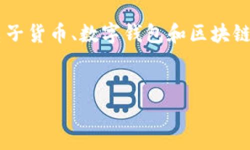 在讨论“T P钱包是假币吗”这一话题之前，我们需要先明确“T P钱包”的具体含义以及其背后的机制。许多用户对电子货币、数字钱包和区块链技术的认识仍不够全面，因此在解答这一问题的同时，我们也可以提供相关的背景知识，以便更好地理解这一话题。

优质
T P钱包背后的真相：它到底是合法数字货币还是假币？