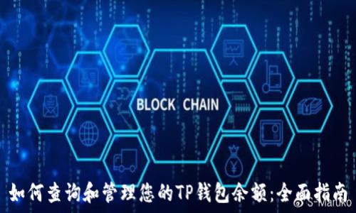   
如何查询和管理您的TP钱包余额：全面指南