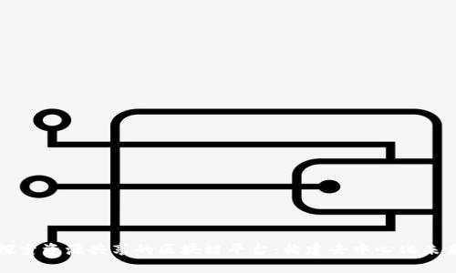 探索资源共享的区块链平台：构建去中心化未来
