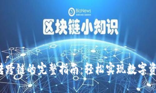  TP钱包互转跨链的完整指南：轻松实现数字资产跨链转移