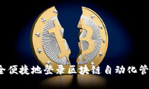 如何安全便捷地登录区块链自动化管理平台？