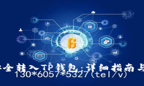 如何将Pig币安全转入TP钱包：详细指南与常见问题解析