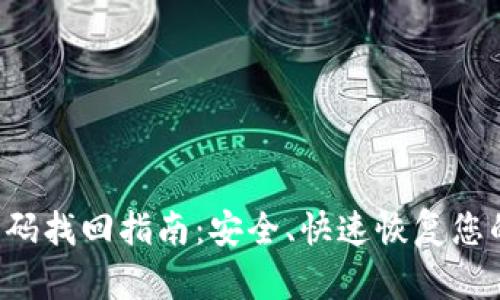  TP钱包密码找回指南：安全、快速恢复您的数字资产
