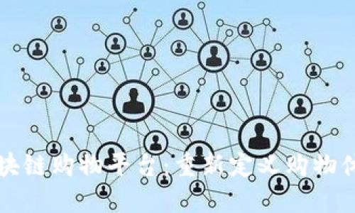 稳定的区块链购物平台：重新定义购物体验的未来