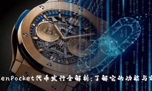 TokenPocket代币发行全解析：了解它的功能与前景
