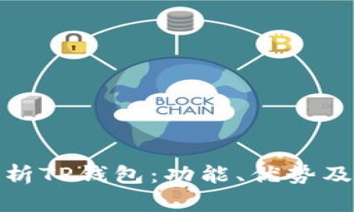 : 全面解析TP钱包：功能、优势及使用技巧