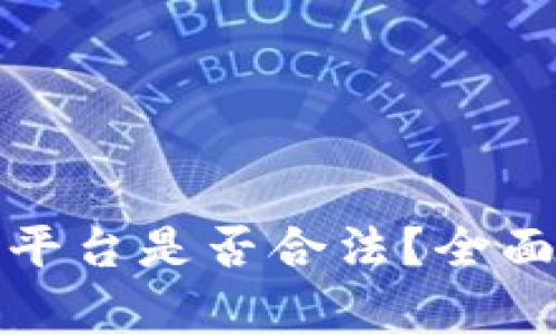 CCM区块链电商平台是否合法？全面解析与行业展望