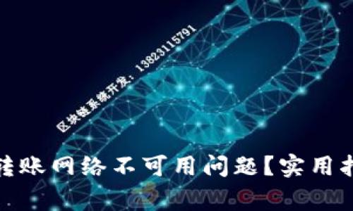 : 如何解决TP钱包转账网络不可用问题？实用指南与常见问题解答