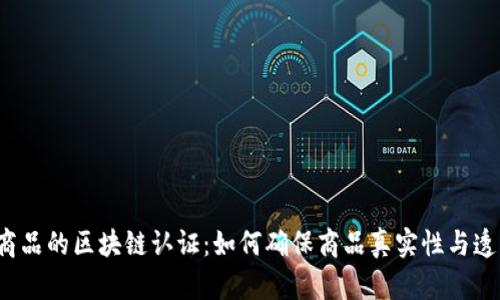 平台商品的区块链认证：如何确保商品真实性与透明性？