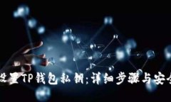 如何设置TP钱包私钥：详细