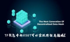 TP钱包中的USDT可以实现跨