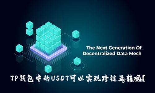 TP钱包中的USDT可以实现跨链互转吗？