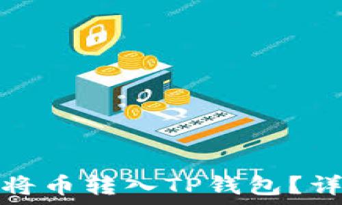   
如何选择链接将币转入TP钱包？详细指南与技巧