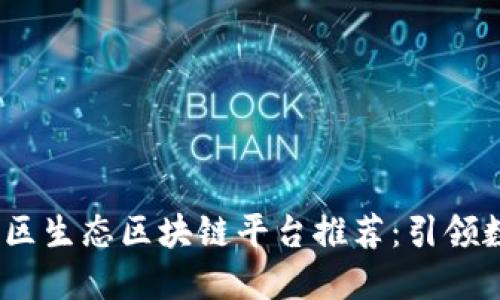 2023年最佳社区生态区块链平台推荐：引领数字经济新时代