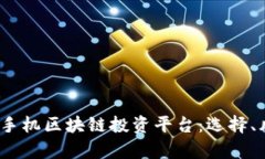  全面解析手机区块链投资