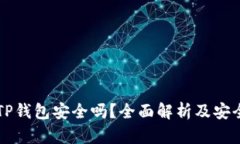 手机注册TP钱包安全吗？全