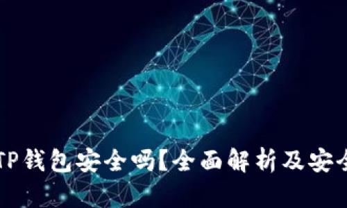 手机注册TP钱包安全吗？全面解析及安全防护措施