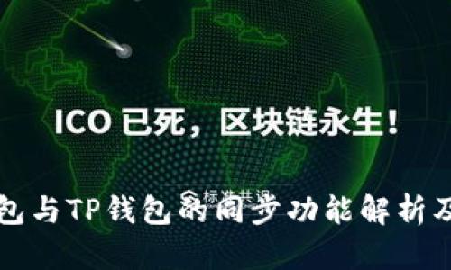 小狐狸钱包与TP钱包的同步功能解析及使用指南