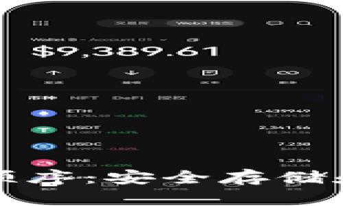 TP钱包助记词顺序：安全存储和正确使用指南