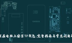 如何在电脑上安装TP钱包：