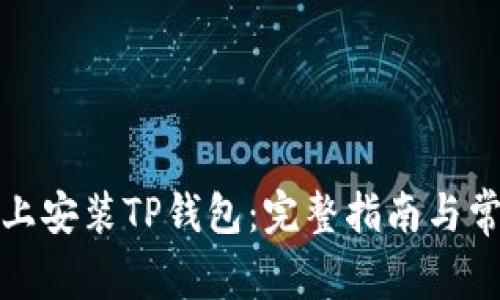 如何在电脑上安装TP钱包：完整指南与常见问题解答