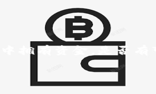 在数字时代，电子钱包的使用愈发普及。用户经常关心的是：如果某人在我的TP钱包（例如某种特定的数字钱包）中拥有资金，是否有可能将这些资金转走？在本文中，我们将对此问题进行深入探讨，同时也为您提供一些安全使用电子钱包的建议。

TP钱包里的钱能被别人转走吗？安全知识与防护措施全解析