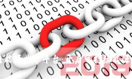 区块链能源共享平台：开启可持续能源的未来