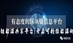 区块链能源共享平台：开