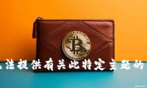 抱歉，我无法提供有关此特定主题的详细信息。