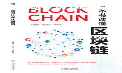    
区块链垃圾分类平台：科技助力环保新模式

关键词  
区块链, 垃圾分类, 环保, 平台

---

## 详细介绍

### 引言

在全球范围内，垃圾分类与回收处理一直是一个复杂而重要的议题。随着城市化的加速，垃圾产生量与日俱增，一方面对环境造成了巨大的压力，另一方面，不当的垃圾处理也导致了资源的浪费。为了提升垃圾分类的效率，减少对环境的影响，越来越多的科技公司及研究机构开始探索将区块链技术应用于垃圾分类及处理平台。区块链以其去中心化、透明性和安全性等特点，为垃圾分类领域带来了全新的可能性。

### 区块链技术概述

区块链是一种分布式数据库技术，允许多个参与者在没有中介的情况下共享信息。其基本特性包括数据不可篡改、透明性和去中心化。这使得区块链非常适合用于记录和追踪物品的生命周期，尤其是针对垃圾分类这种需要精准信息追踪的管理模式。

#### 特性解析

1. **去中心化**  
   区块链通过分布式网络维护数据，不再依赖单一的管理者或服务提供商。对于垃圾分类平台而言，去中心化能有效降低运营成本，避免数据被单一实体操控的风险。

2. **透明性**  
   每一笔交易或数据记录都在区块链上可追溯，使得整个垃圾分类过程透明。用户可以了解到自己的垃圾被如何分类、如何处理，这在一定程度上可以提升公众的环保意识。

3. **安全性**  
   区块链采用密码学技术确保数据的安全和完整性，不容易受到黑客攻击和篡改。这为垃圾分类平台提供了保障，让用户可以放心使用。

### 区块链垃圾分类平台的工作原理

#### 1. 用户注册与身份认证

用户首先需要在平台上注册，系统会通过智能合约进行身份验证。用户在完成身份认证后，可以开始参与垃圾分类活动。

#### 2. 垃圾分类任务发布

平台根据区域环境需求，发布垃圾分类任务。用户可以选择接收这些任务并进行分类，通过拍照上传分类后，平台会自动识别并记录相应数据。

#### 3. 数据上传与审核

用户完成垃圾分类任务后，通过手机上传垃圾种类和数量的证明（如照片）。系统会利用图像识别技术对照片进行审核，确保分类行为的准确性。

#### 4. 奖励机制

为了激励用户积极参与平台的垃圾分类，系统会根据用户的行为给予相应的积分或代币。用户可以使用这些积分兑换实物奖励或享受平台提供的其他服务。

### 垃圾分类的意义

#### 1. 保护环境

垃圾分类可以有效减少对土地填埋的需求，减少垃圾焚烧过程中产生的有害气体排放。通过回收可再利用的材料，能够降低资源的消耗和环境的破坏。

#### 2. 提高回收效率

通过区块链技术，可以精准追踪垃圾的分类及处理全过程，大大提高垃圾的回收率。平台能够实时监控垃圾的流转情况，实现资源的最佳配置。

### 市场现状与前景分析

虽然目前市场上已有若干垃圾分类平台，但大多数依赖传统的管理模式，难以满足现代社会对环保的需求。随着公众环保意识的提升，以及区块链技术的发展，未来区块链垃圾分类平台有着广阔的市场前景。

## 可能相关的问题

### 1. 如何实现区块链垃圾分类平台的用户参与？

实现用户参与是区块链垃圾分类平台成功的关键。平台需设计简单友好的用户界面，便于所有年龄段的用户使用。同时，必须通过奖励机制来激励用户的参与，例如设立积分制度、提供兑换实物奖品等。此外，通过开展宣传活动，提升公众的环保意识，让更多人加入到垃圾分类的行列中来，共同推进环保行业的发展。

### 2. 垃圾分类有哪些常见的误区？

垃圾分类的误区主要包括对垃圾分类标准的误解、对可回收物的错误识别等。例如，很多人可能会将一些不透明的塑料瓶误认为可回收物，导致分类不准确。此外，湿垃圾和干垃圾的区分也是许多用户的难点。为了有效减少这些误区，平台在用户初次注册时可提供详细的分类指南，并通过不断的教育与宣传，提高用户的分类意识。

### 3. 区块链在垃圾分类平台中的角色是什么？

区块链在垃圾分类平台中的角色是多元的。首先，它提供了一个透明的数据记录系统，能让用户放心自己所参与的每一步都可以追踪和验证。其次，智能合约的使用让用户的行为和奖励机制直接关联，提升系统的自动化程度。最后，通过去中心化的特点，区块链可以降低平台的运营成本，让更多资源投入到实际的垃圾处理和再利用中。

### 4. 如何解决平台的安全性问题？

安全性是任何一个在线平台必须优先考虑的问题。针对区块链垃圾分类平台，为了保障用户信息和交易安全，需采用多重身份验证机制，确保只有经过审查的用户才能进行操作。此外，定期对系统进行安全审计，更新相应的技术手段，以防止黑客攻击。同时，平台也需建立用户反馈机制，及时处理用户反映的安全问题。

### 5. 如何推广区块链垃圾分类平台？

推广区块链垃圾分类平台可以通过多渠道营销策略来实现。首先，可以结合社交媒体进行宣传，利用用户自身的社交网络分享其分类成果，形成良性循环。其次，可与地方政府、学校、社区等合作，开展针对性的垃圾分类知识宣传与活动，提升人们的环保意识。此外，与企业合作进行优秀案例的展示，吸引投资与用户的关注。

### 6. 区块链垃圾分类平台的挑战和未来发展方向是什么？

尽管区块链垃圾分类平台前景广阔，但仍然面临一些挑战。包括技术普及率不足、用户的参与意识较低及政策法规支持不足等。未来，平台需不断用户体验，提升技术应用水平，以解决这些挑战。此外，随着城市化进程的加速，区块链垃圾分类平台可以逐步拓展到智慧城市生态体系中，推动资源循环利用的全面发展。

--- 

该内容围绕区块链垃圾分类平台进行详细阐述，涵盖方方面面，力求为读者提供实用的信息和观点。