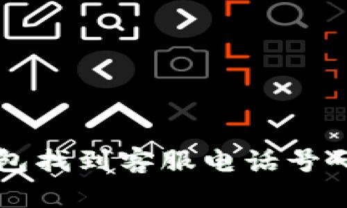 如何在TP钱包找到客服电话号码的详细指南