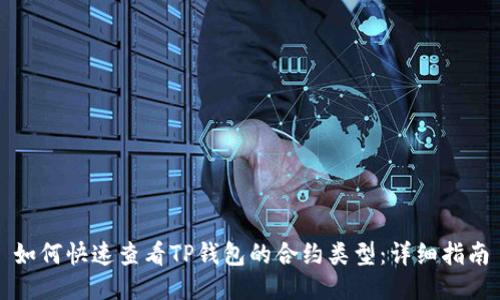 如何快速查看TP钱包的合约类型：详细指南
