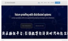 朝曦新区块链平台：引领