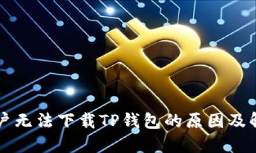 苹果用户无法下载TP钱包的原因及解决方案