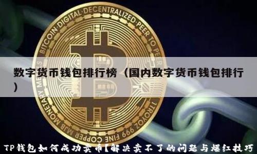 
TP钱包如何成功卖币？解决卖不了的问题与爆红技巧