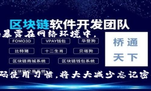   如何找回TP钱包支付密码？详细步骤与常见问题解答 / 
 guanjianci TP钱包, 支付密码, 找回, 加密货币 /guanjianci 

# 一、什么是TP钱包？

TP钱包是一款专注于数字货币管理的移动应用，它支持多种主流加密货币的存储、交易和转账。由于其用户友好的界面和高安全性，TP钱包在业内受到广泛欢迎。TP钱包不仅便于用户进行数字资产的管理，同时也为用户提供了安全的支付和交易环境。

在使用TP钱包进行交易时，用户需要设置支付密码，这是一层额外的安全措施，确保用户的资产不被未授权操作。然而，在日常使用中，一些用户可能会忘记自己的支付密码，导致无法访问账户或进行交易。那么，如果忘记了TP钱包的支付密码，应该如何找回呢？

# 二、找回TP钱包支付密码的步骤

## 1. 打开TP钱包应用

首先，用户需要打开TP钱包应用。如果用户已经在设备上安装了TP钱包应用，可以直接找到图标并点击。如还未安装，可以前往应用商店下载并安装最新版本。

## 2. 进入登录界面

在TP钱包应用的首页，用户将看到登录界面。在这里，输入账户的相关信息，比如手机号或邮箱，以进入下一步。如果你已经输入错误的账号信息，系统可能会提示相关错误信息。

## 3. 找到“找回密码”选项

在登录界面，通常会有一个“找回密码”或“忘记支付密码”的链接。用户需要点击该链接，进入找回支付密码的流程。不建议在此步骤中尝试频繁输入错误密码，以免导致账户被暂时冻结。

## 4. 验证身份

一旦进入找回支付密码的流程，用户通常需要验证身份。这可能包括输入注册时使用的手机号码或邮箱地址，系统会向该手机或邮箱发送验证码。用户需打开自己注册时使用的通讯软件，获取验证码并输入。

## 5. 设置新密码

完成身份验证后，系统将允许用户设置新的支付密码。在设置过程中，建议用户选择一个安全性高、复杂性强的密码，避免使用生日、手机号等容易被猜到的信息。确认密码输入后，保存设置.

## 6. 完成设置，重新登录

在成功修改支付密码后，用户将返回到登录界面。再次输入账户信息和新设置的支付密码，确保登录成功。如果成功登录，用户可以开始正常使用TP钱包。

# 三、注意事项

找回支付密码的过程中，有几个注意事项需要用户谨记：

1. **避免频繁操作**：在找回密码时，如果连续输入错误信息，账户可能会被锁定。
   
2. **确保信息安全**：在收到验证码时，确保是来自TP钱包官方的短信或邮件，不要轻易泄露个人隐私信息。

3. **使用安全网络**：在找回密码时，尽量避免在公共网络中操作，确保网络环境的安全性。

# 四、常见问题解答

## 问题一：为什么会忘记TP钱包的支付密码？

### 1. 忘记密码的原因

人们在日常生活中可能会面临多种情况导致忘记支付密码。首先，随着数字钱包的广泛使用，用户可能同时管理多个钱包，每个钱包都有不同的密码。例如，用户的银行密码、其他交易平台的密码和TP钱包的支付密码可能会因为繁多而混淆。

其次，部分用户可能会在长时间未使用TP钱包时，忘记了之前设置的支付密码。为了增强安全性，建议用户定期更换密码，但过于频繁的更换可能反而会造成记忆负担。

### 2. 寻找密码的心理压力

每当用户需频繁输入支付密码却出现错误时，可能会带给用户较大的心理压力，甚至导致焦虑情绪。试图记起密码时，如果不停地尝试不同的组合，除了腰痛一窍不通之外，可能还会面对账户被锁定的风险。这是一个不容低估的问题。

## 问题二：找回支付密码时需注意什么？

### 1. 保护账户安全性

在找回支付密码的过程中，用户必须保证自己的账户安全性。这包括确认自己设备的安全、网络的安全以及在移动中使用的移动设备的安全。在未验证身份之前，不要随意点击邮件中的链接或短信中的二维码，以免受到网络钓鱼攻击。

### 2. 保留重要信息备份

在成功找回密码并重新设置之后，建议用户将新的支付密码妥善记录存放。可以选择将密码保存在密码管理器中，或进行加密存储，以免今后再次忘记。

## 问题三：如果无法通过邮箱或手机找回支付密码怎么办？

### 1. 尝试其他验证方式

如果用户无法通过注册的手机或邮箱找回支付密码，TP钱包有时会提供其他验证方式，如安全问题、身份证明等。用户需按照系统提示，输入正确的信息。

### 2. 联系客服支持

如果以上方法都不能解决问题，建议用户联系TP钱包的客服支持，说明情况，客服会协助提供额外的验证选项和帮助。客服通常会要求提供账户信息、验证身份。

## 问题四：修改支付密码后，还需要进行其他设置吗？

### 1. 检查账户安全设置

在成功修改支付密码后，用户还应检查账户的其他安全设置，例如双重身份验证。确保开启此功能，可以增加账户的安全性。

### 2. 定期更新密码

为了长期保障账户安全，建议用户定期更新TP钱包的支付密码，例如每三个月或半年更换一次。同时，确保避免使用与其他账户相同的密码。

## 问题五：找回支付密码后能否恢复之前的交易记录？

### 1. 交易记录的保留

找回支付密码后，用户以往的交易记录并不会受到影响。无论是成功的交易还是失败的交易记录，TP钱包都将会保留这些信息，用户可在钱包内随时查看。

### 2. 恢复功能缺失的担忧

用户在找回密码成功后，对于账户管理的功能也会有疑问。用户不必担心自己在找回密码的过程中，之前进行的操作会受到损失，TP钱包始终会保留用户的交易数据。

## 问题六：有什么办法可以减少忘记密码的概率？

### 1. 使用密码管理软件

为了降低遗忘密码的概率，许多用户选择使用密码管理工具。这类软件提供安全存储和管理功能，能够自动生成复杂密码，降低记忆的负担。

### 2. 采用浏览器功能

有些浏览器提供保留密码的功能，用户只需在设置中开启，但需谨慎选择，确保浏览器具备良好的安全性，避免将密码暴露在网络环境中。

# 结尾

在日常使用TP钱包时，若遇到支付密码遗忘的情况，用户可以通过上述步骤轻松找回。确保账户安全和维护良好的密码使用习惯，将大大减少忘记密码的困扰，确保用户的数字资产安全。把握好这些技巧和策略，用户就可以更加自信地使用TP钱包进行数字资产管理。